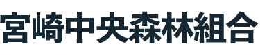 宮崎中央森林組合